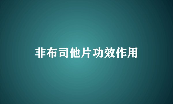 非布司他片功效作用