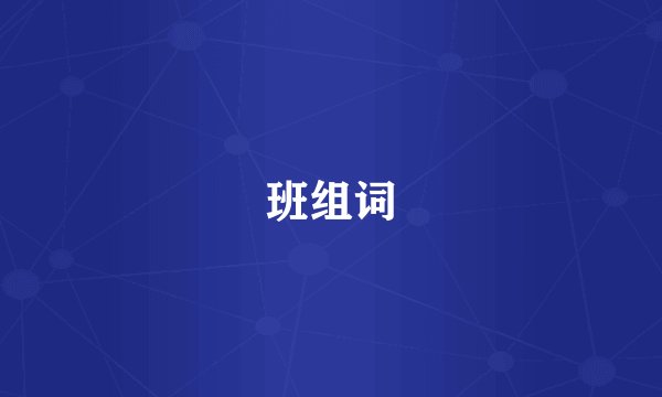 班组词