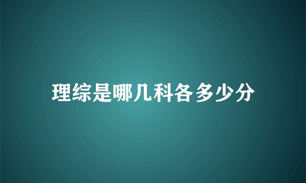 理综是哪几科各多少分