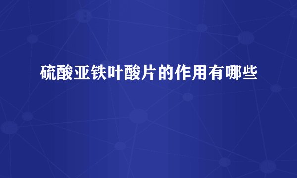 硫酸亚铁叶酸片的作用有哪些
