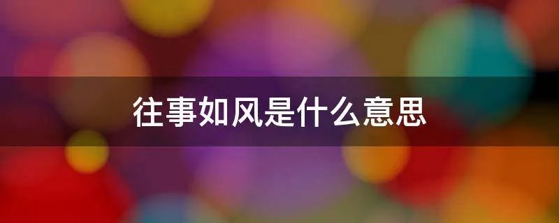往事如风是什么意思