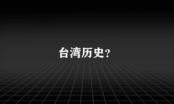 台湾历史?