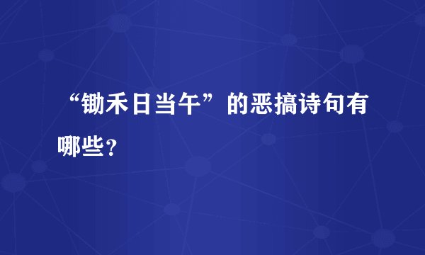“锄禾日当午”的恶搞诗句有哪些？