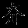 夼