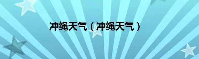 冲绳天气（冲绳天气）