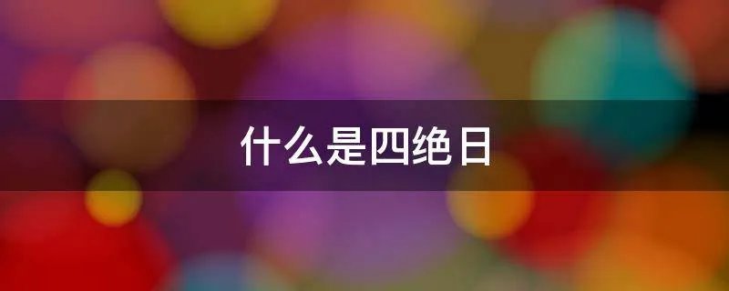 什么是四绝日