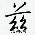 兹组词_兹字怎么组词_兹组词有哪些_带兹字的词语