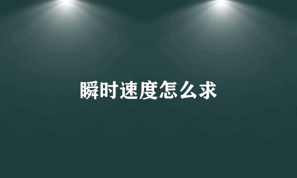 瞬时速度怎么求