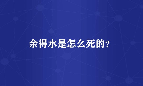 余得水是怎么死的？