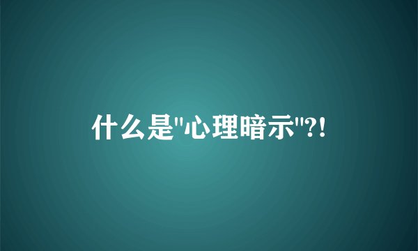 什么是