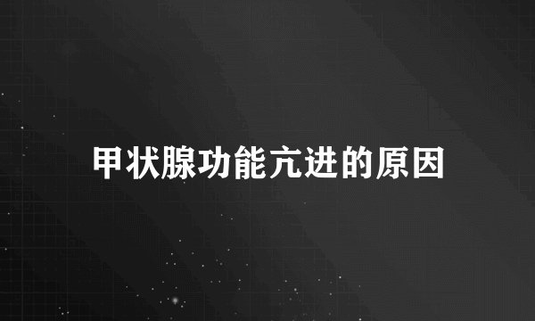 甲状腺功能亢进的原因