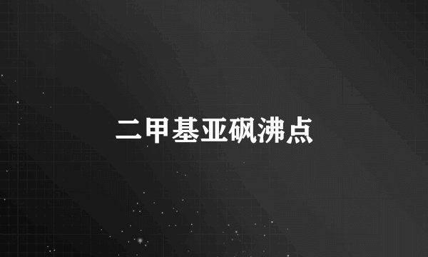二甲基亚砜沸点