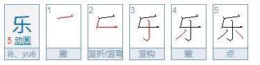 乐的笔顺怎么写