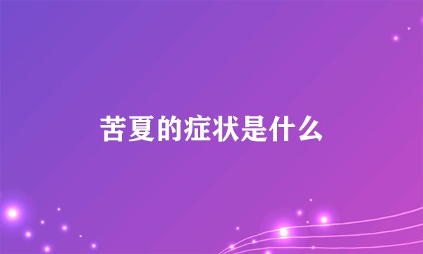 苦夏的症状是什么