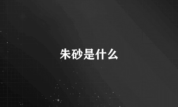 朱砂是什么