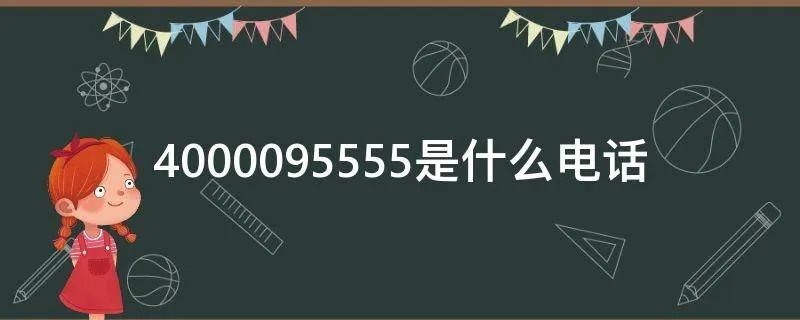 4000095555是什么电话