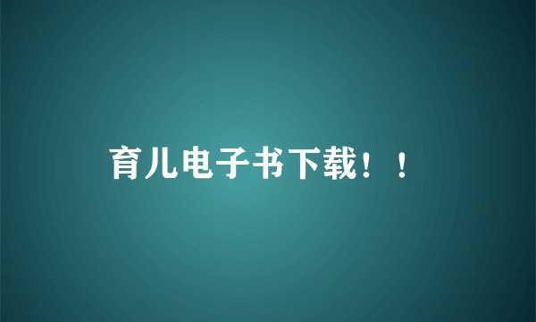 育儿电子书下载！！