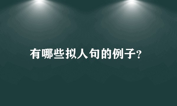 有哪些拟人句的例子？
