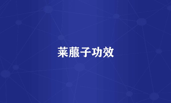 莱菔子功效