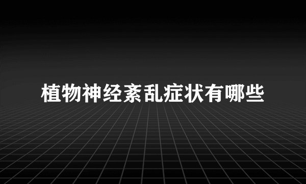 植物神经紊乱症状有哪些