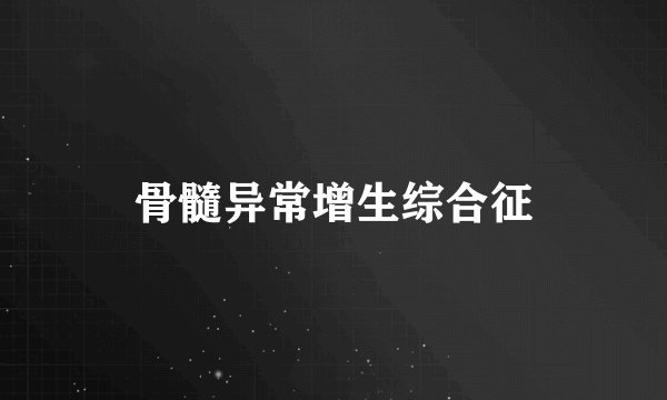 骨髓异常增生综合征