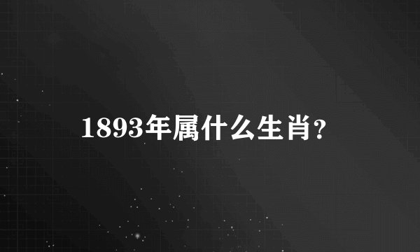 1893年属什么生肖？