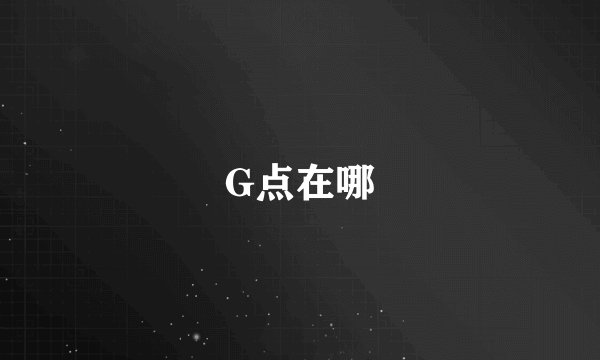 G点在哪