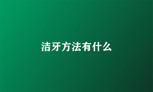 洁牙方法有什么