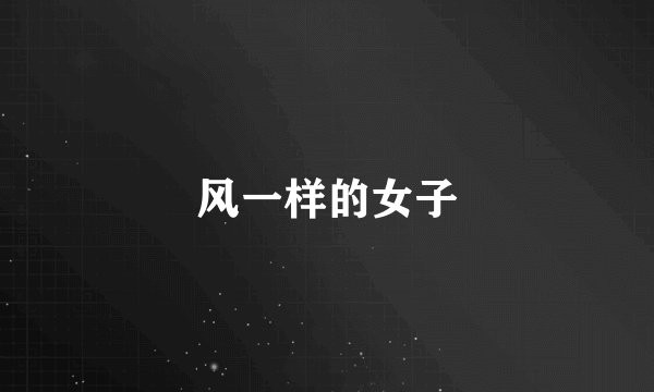 风一样的女子