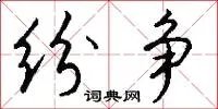纷争