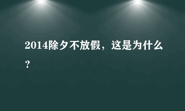 2014除夕不放假，这是为什么？