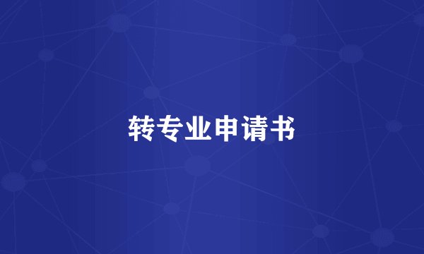 转专业申请书