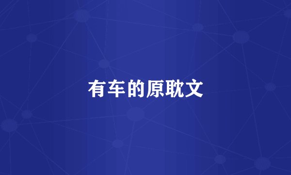 有车的原耽文