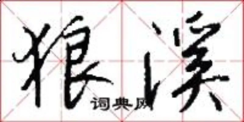 狼溪