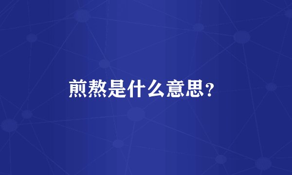 煎熬是什么意思?