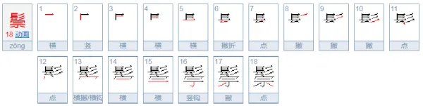 鬃怎么读?