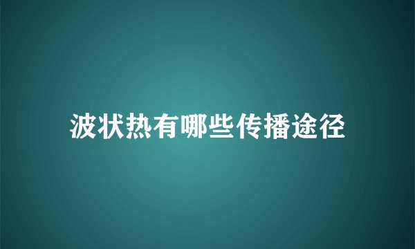 波状热有哪些传播途径