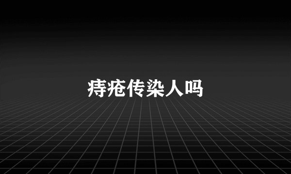 痔疮传染人吗