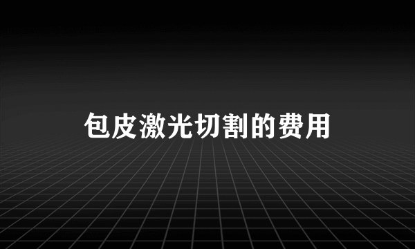 包皮激光切割的费用