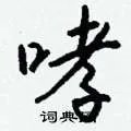 哮组词_哮字怎么组词_哮组词有哪些_带哮字的词语