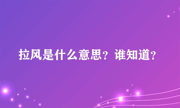 拉风是什么意思？谁知道？