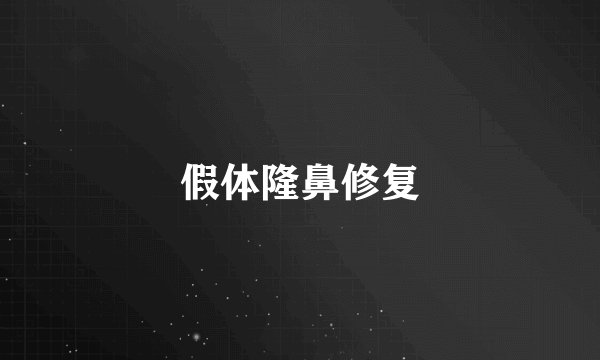 假体隆鼻修复