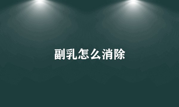 副乳怎么消除