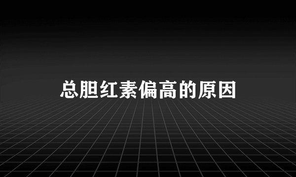 总胆红素偏高的原因