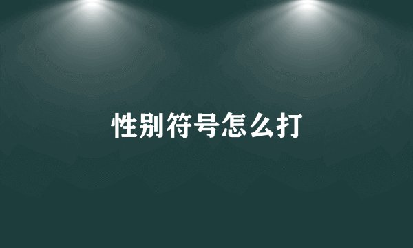 性别符号怎么打