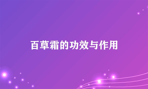 百草霜的功效与作用