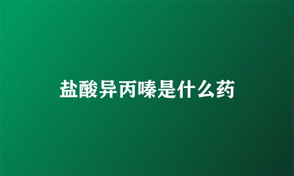 盐酸异丙嗪是什么药