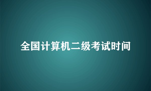 全国计算机二级考试时间