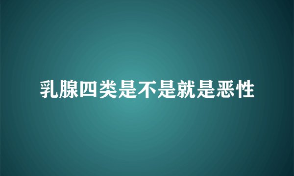 乳腺四类是不是就是恶性