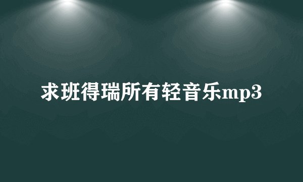 求班得瑞所有轻音乐mp3